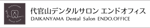 歯の神経・根の治療専門（根管治療）代官山デンタルサロン　エンドオフィス
